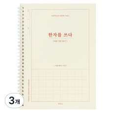 인디고 한자를 쓰다 8급~7급 어른 학습지 한자 노트, 혼합색상, 3개