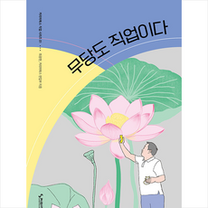 커리어북스 무당도 직업이다 +미니수첩제공, 최광현