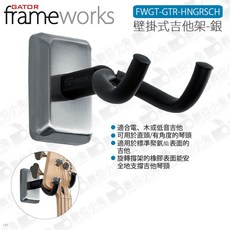 Gator Frameworks 壁掛式吉他架 適用於電吉他、木吉他或貝斯, 銀FWGT-GTR-HNGRSCH, 1個