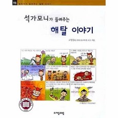 석가모니가 들려주는 해탈이야기, 자음과모음, 없음