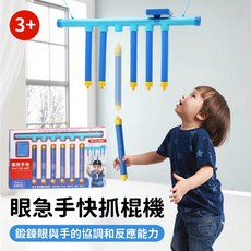 寶貝玩具屋 眼急手快抓棍機G7891 居家接棒樂 親子遊戲 幼兒玩具 幼童早教益智玩具 手眼協調反應力遊戲, 1個