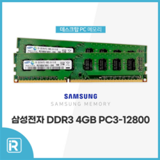 삼성전자 삼성램 DDR3 4G PC3-12800 1600Mhz, 1개