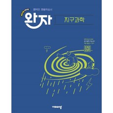 완자 고등 지구과학 (2025년), 고등학교 3학년