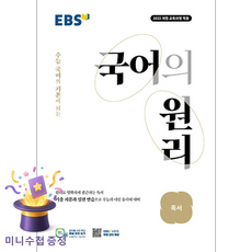 한국교육방송공사 [북마트 특별 구성] EBS 국어의 원리 고등 독서 (2026) (2022 개정 교육과정 적용 / 수능 기본이 되는) ISBN-9788954795500, 국어영역, 고등학생