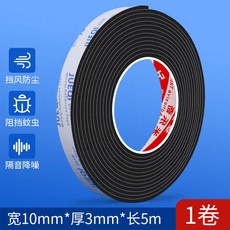 窗戶隔音條 EVA門縫密封條 強力背膠 防震防撞 門底密封條, 1個, 厚3mm寬10mm長5m