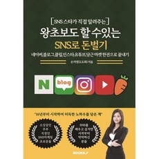 왕초보도 할 수있는 SNS로 돈벌기 : 네이버 블로그 클립인스타 유튜브 당근마켓 한 권으로 끝내기, BOOKK(부크크), 손지영(도도화) 저