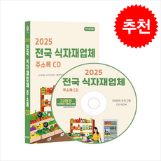 전국 식자재업체 주소록(2025)(CD), 콘텐츠에그 편집부(저), 콘텐츠에그, 콘텐츠에그