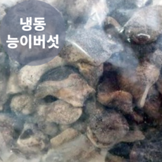[실속형버섯] 가성비좋은 못난이버섯 냉동능이버섯 자연산능이, 1박스, 1kg(못난이c급)