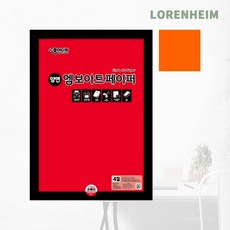 로렌하임 종이나라 엠보아트페이퍼 4절 스트롱오렌지 10매 DIY재료