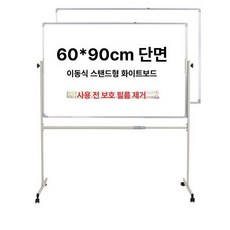 양면 화이트보드 이동식 스탠드 접이식 보드판 칠판, 60x90cm 단면