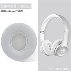 Beats Solo 2/3 白色耳機套, 魔音solo3耳機罩, 1個, 魔音solo3耳機罩
