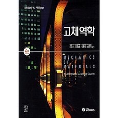 [중고] 고체역학 (2판) | Timothy A Philpot | 전만수 | YOUNG | 2012년