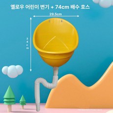 소형 공중화장실 소변기 화장실 150cm 남성용 미니, 1개, 활기찬 옐로우 표준 플라스틱 74cm