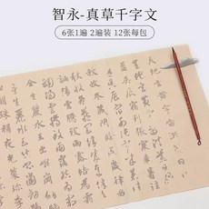 草書毛筆字帖 懷素自敘帖 初學者入門描紅練習, 智永【真草千字文】(12張), N/A, 智永