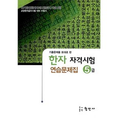 한자 자격시험 연습문제집 5급 - 교양한자급수시험 대비 수험서 / 형민사