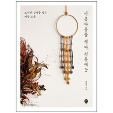 책광장모두북 아름다움을 엮다 전통매듭 모던한 감성을 담은 매듭 소품, 시대인, 김정인
