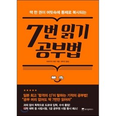 7번 읽기 공부법 : 책 한 권이 머릿속에 통째로 복사되는, 야마구치 마유 저/류두진 역, 위즈덤하우스