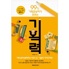 99%的規劃初學者都不知道的規劃技巧：最容易解釋的商業技能指南, 每日經濟新聞社, 朴智恩