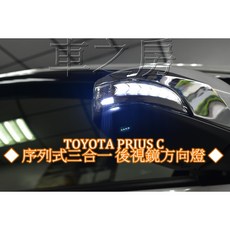 車之房 TOYOTA PRIUS C 序列式三合一 LED後視鏡方向燈提升行車安全 專車專用, 1個, 材料