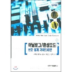 아날로그 혼성모드 신호 설계 가이드라인, 홍릉과학출판사, 김대정저