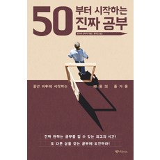 50부터 시작하는 진짜 공부:중년 이후에 시작하는 배움의 즐거움, 반니라이프, 호사카 다카시