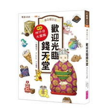 【親子天下】神奇柑仔店：15冒牌的長髮公主餅乾/神奇柑仔店：16忍者薑片的正面對決/歡迎光臨錢天堂 神奇柑仔店大圖鑑/廣嶋玲子 五車商城, 歡迎光臨錢天堂 神奇柑仔店大圖鑑