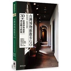 樂辰書店 台灣博物館散步GO：30條最潮博物館群創意觀光路線 蘇明如著 晨星出版