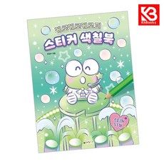 케로케로케로피 스티커 색칠북 책 + 책갈피 (KHBOOKS)