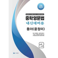 중학영문법 내신대비용 중2(동아 윤정미)(학생용)(2026):중간/기말고사 완벽대비, 중학영문법 내신대비용 중2 동아 (윤정미) 학생용
