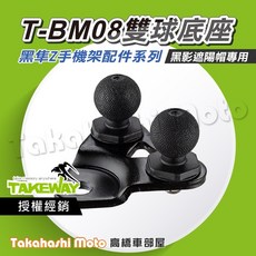 黑隼手機架 雙頭底座 球頭底座 底座配件 T-BM08 TBM08 黑影 LA3 Hwak1 黑準手機架 原廠配件, T-BM08 雙球底座