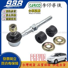 938嚴選 日本製 PREVIA 惰桿 拉桿和尚頭 方向機零件組 提升操控與舒適性, 1個, 副廠-李仔串(後),PREVIA 2006~2020