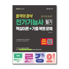 합격의 정석 전기기능사 필기 핵심이론 기출복원문제 (무료강의)(2026)