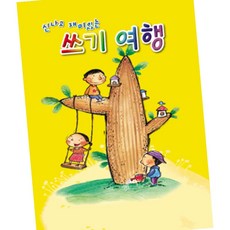 쓰기여행 노트 4칸 한글쓰기공책