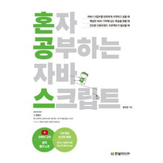 HanbitMedia 獨學JavaScript