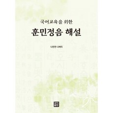 (나찬연) 훈민정음 해설 (추천도서), 상세내용 참조