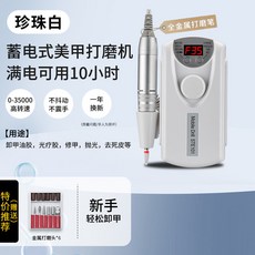 R&F 充電式美甲打磨機，0-35000 RPM 高轉速，10小時續航，適合美甲修護與卸甲, 1個, 101蓄電打磨機珍珠白【特價款】