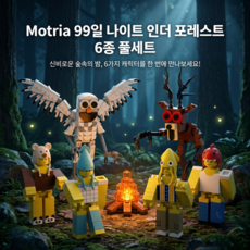 Motria레고 레고호환블럭 미니블럭 캐릭터 피규어 6종 세트 548PCS 99일 나이트 인더 포레스트 컨셉 조립 블록 블럭 장난감 취미 수집 선물, 1세트 1세트