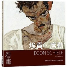 【樂辰書店】埃貢．席勒：從作品走進大師們的人生與內心世界 繪畫藝術書籍 瑞昇出版