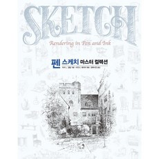 펜 스케치 마스터 컬렉션 (스페셜 양장 에디션) : 아티스트 일러스트레이터 건축가 디자이너를 위한 펜 스케치의 고전, 진선아트북