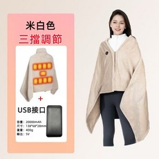 【台灣出貨】智慧溫控可攜式電熱披肩毯，時尚舒適可折疊收納，電加熱保暖可拆洗, 米白色+5V2萬電源