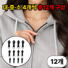 루엔티 원터치 셀프수선 지퍼 수리 키트, 12개, 블랙
