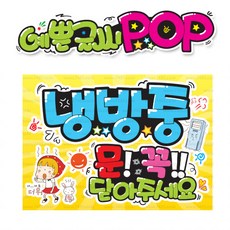 ( 냉방중 ) " 피오피 A4사이즈 " POP (완제품)_(내용 수정 불가X ) _ 옥외용 UV코팅! 완벽방수! 393