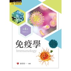 文京 書本熊 免疫學 第四版 (2022) 含附錄文件及習題解答QR Code 曾哲明 9789864308033 書本熊書屋