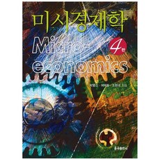 미시경제학 (제4판), 박병진, 율곡출판사