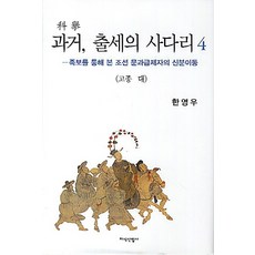 JisikSanupPublishing 科舉 成功的階梯 4： 高宗時代： 透過族譜看朝鮮文科及第者的身分移動, 韓永宇 著