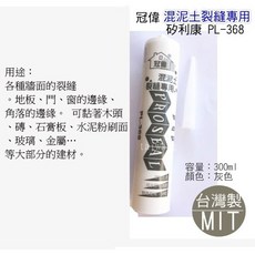 冠偉 PL-368 混泥土裂縫專用矽利康, 1個