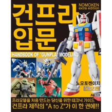 [에이케이커뮤니케이션즈] [가을책방] 노모켄 Extra edition 건프라 입문, 상세 설명 참조, 상세 설명 참조, 상세 설명 참조