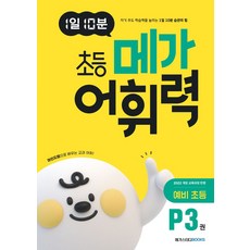 1일 10분 초등 메가 어휘력 P3권 예비 초등:2022 개정 교육과정, 예비 초등/P3, 메가스터디