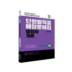 2022 EBS공무원 행정학개론 적중예상문제집, KTC에듀케이션(케이티씨에듀케이션)