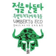 [열린책들] 적을 만들다 : 특별한 기회에 쓴 글들 [따뜻한책방]